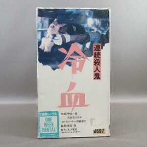 M681●NA-1110 監督：渡辺護「連続殺人鬼 冷血」VHSビデオ レンタル使用品