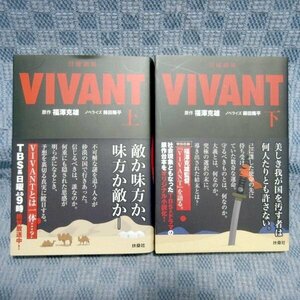 K158●ノベライズ：蒔田陽平 原作：福澤克雄「日曜劇場 VIVANT 上・下」扶桑社文庫 全2巻セット