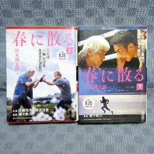 K158●沢木耕太郎「春に散る 上・下」朝日文庫 全2巻セット