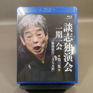 ★K173●落語 立川談志「談志独演会 一期一会 第三集(第3集)『権助提灯』『文七元結』」Blu-ray 未開封新品