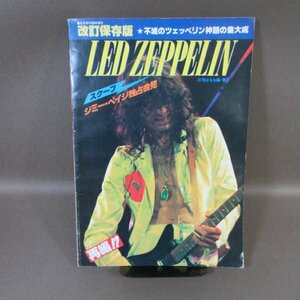 B423●LED ZEPPELIN　不滅のツェッペリン神話の集大成　音楽専科臨時増刊　　改訂保存版　1982年