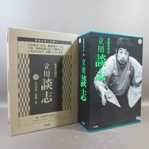 D310●「東横落語会 立川談志 CDブック」CD-BOX CD18枚＋書籍1巻 (CDはすべて未開封)