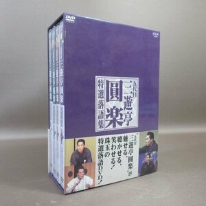 K194●NHK「五代目 三遊亭圓楽 特選落語集 DVD-BOX」