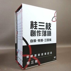 K191●「桂三枝 創作落語 自撰・特撰・三四撰 DVD-BOX」