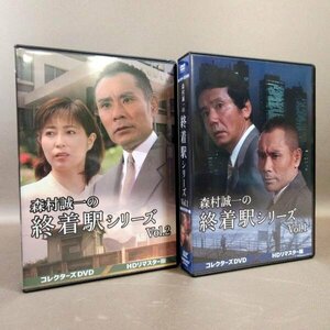 K191●露口茂 片岡鶴太郎「森村誠一の終着駅シリーズ コレクターズDVD Vol.1＋Vol.2 HDリマスター版」計2点セット