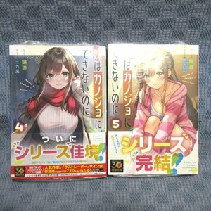 ★K204●鏡遊「妹はカノジョにできないのに 4＋5」電撃文庫 計2冊セット 未開封新品