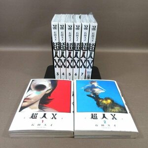 K213●石田スイ「超人X 1～8」コミック計8冊セット (8巻は未開封新品、1～7巻は初版)