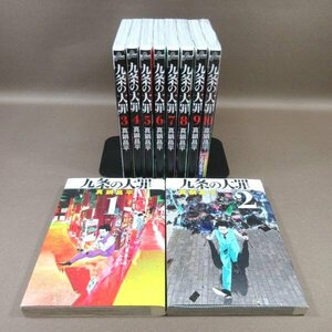 K212●真鍋昌平「九条の大罪 1～10」コミック計10冊セット (10巻は未開封新品、1～9巻は初版)