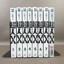 K213●石田スイ「超人X 1～8」コミック計8冊セット (8巻は未開封新品、1～7巻は初版)_画像2