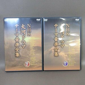 K214●「NHK大河ドラマ テーマ音楽全集 Vol.1＋Vol.2」DVD計2点セット