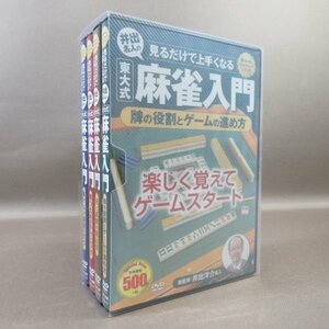 K241●「井出名人の東大式 麻雀入門 全4巻」DVD-BOX コスミック