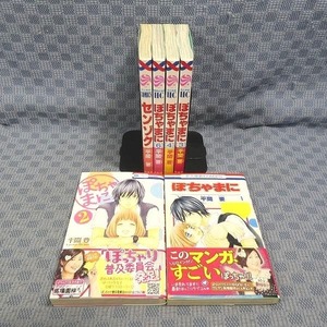 K085●平間要「ぽちゃまに 1～4・6」「センゾク」コミック計6冊セット