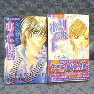 K245●わたなべ志穂「初恋 ホスト」「恋愛調教 ホスト遊戯」コミック計2冊セット