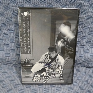 K003◆未開封新品【 丹下左膳 】DVD (3枚組) 中村竹弥 宣弘社