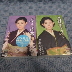 K958●永井みゆき シングルカセットテープ 未開封品 2点まとめて / よさこい時雨 / 大阪やどり