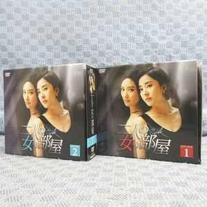 K042●パク・ウネ、ワン・ビンナ「二人の女の部屋 DVD-BOX 1＋2」全2巻セット