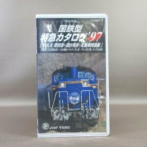 M687●JV-3306R「列車走行映像VIDEO 国鉄型 特急カタログ'97 Vol.II 新特急・寝台特急・気動車特急編」VHSビデオ JVAT大日本交通映像博物館