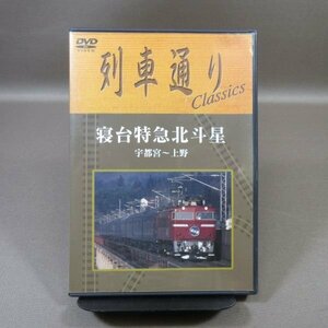 K253●「列車通りClassics 寝台特急北斗星 宇都宮～上野」DVD