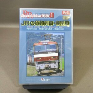 K253●ビコムRRスペシャルセレクトDVD「JRの貨物列車・機関車」DVDの画像1