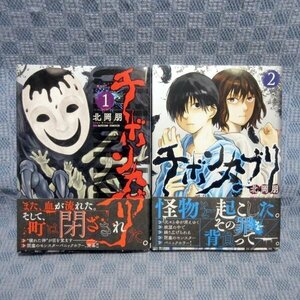 K265●北岡朋「チボンカブリ 1＋2」コミック計2冊セット 初版 帯付き