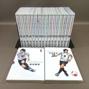 K266●大武ユキ「フットボールネーション 1～18」コミック計18冊セット