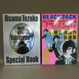 B426●手塚治虫 傑作自選集 ブラックジャック 30周年 2冊セット