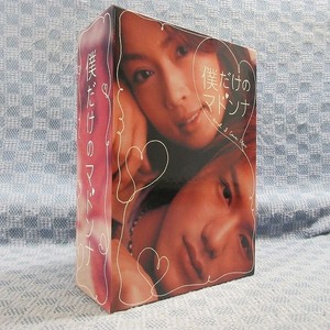 僕だけのマドンナ DVD-BOX