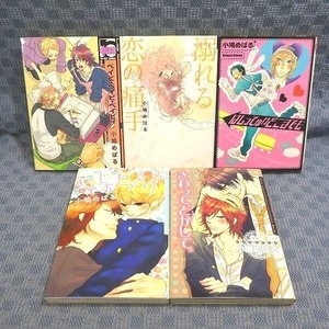 K300●小鳩めばる「さわって、とかして。/いじわるなくちづけ/はしってゆけどこまでも/溺れる恋の痛手」他コミック計5冊セット