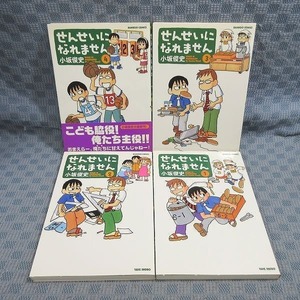 K300●小坂俊史「せんせいになれません 1～4」コミック計4冊セット