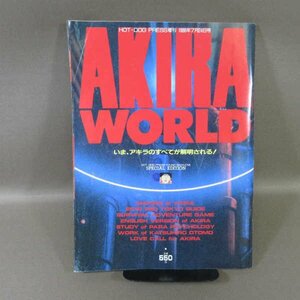 B427●HOT-DOG PRESS増刊 1988年7月24日号　AKIRA WORLD いま、のすべてが解明される！ 大友克洋