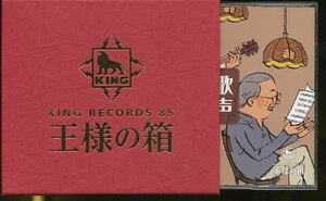 JA774●王様の箱 KING 85「歌声喫茶」5枚組CD(5CD)