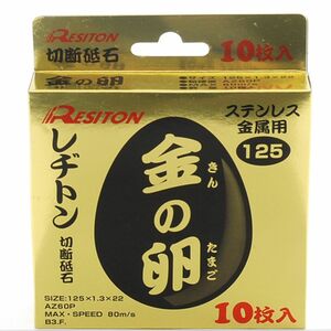 レヂトン レジトン 金の卵 切断砥石 φ125×1.3mm×22mm 10枚 RESITON ステンレス 金属 125mm AZ60P 安心 正規取扱店出品