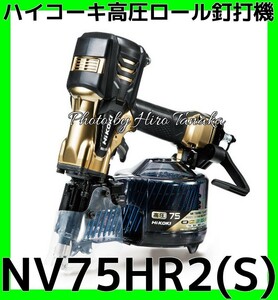 11/2削除 HiKOKI 高圧ロール釘打機 NV75HR2 (S) ケース付 ハイゴールド パワー切替機構付 質量2.5kg ラクラク調節で仕事はかどる ハイコーキ 日立