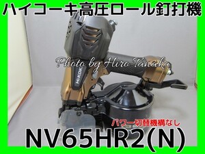 ハイコーキ HiKOKI 日立 高圧ロール釘打機 NV65HR2(N) ハイゴールド 2寸 65mm 2年保証付 パワー切替機構なし 安心 信頼 正規取扱店出品