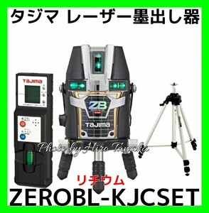 タジマ ZEROBL-KJCSET リチウム ブルーグリーンレーザー レーザー墨出し器 ZERO BLUE-KJC 矩十字+横全周+地墨 受光器+三脚セット