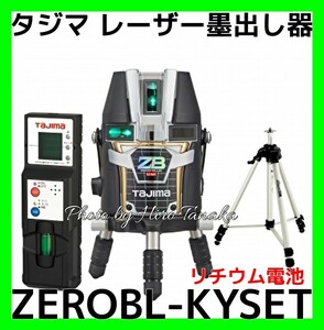 タジマ ZEROBL-KYSET TJMデザイン ブルーグリーンレーザー レーザー墨出し器 ZERO BLUE リチウム-KY 矩+横+地墨 受光器+三脚セット