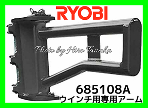 京セラ リョービ RYOBI ウインチ専用アーム 685108A 吊り上げ 荷揚げ 吊揚 単管 足場 685103A KYOCERA ウィンチ 安心と信頼 正規取扱店出品