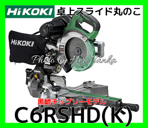 ハイコーキ HiKOKI 卓上スライド丸のこ C6RSHD(K) 黒鯱チップソー レーザーマーカ付 1.5寸×8寸 両傾斜 安心 信頼 正規取扱店出品 低騒音