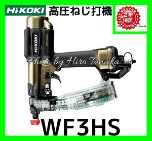 HiKOKI ハイコーキ 高圧 ねじ打機 WF3HS 金色 石膏ボード ビス打機 内装 JIS DTSN 高速締付 低反動 低騒音 安心 正規取扱店出品 2年保証付