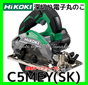 ハイコーキ HiKOKI 深切り電子丸のこ C5MEY(SK) 黒鯱チップソー付 強力 ACブラシレスモーター 軽量 正規取扱店出品 コンパクト 2年保証付