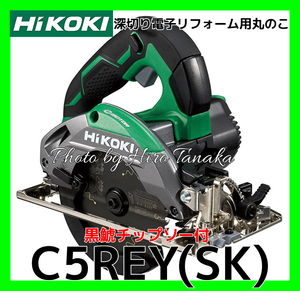 ハイコーキ HiKOKI 深切り電子リフォーム用丸のこ C5REY(SK) 黒鯱チップソー付 強力型 ACブラシレスモーター 正規取扱店出品 2年保証付