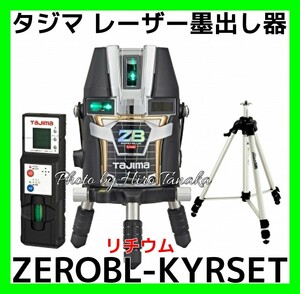 タジマ ZEROBL-KYRSET ブルーグリーンレーザー レーザー墨出し器 ZERO BLUE リチウムKYR 矩+横+両縦+地墨 受光器+三脚セット