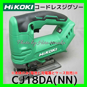ハイコーキ HiKOKI コードレスジグソー CJ18DA(NN) 本体のみ 電池と充電器とケースは別売 切断 充電 造作 改築 内装 安心 正規取扱店出品