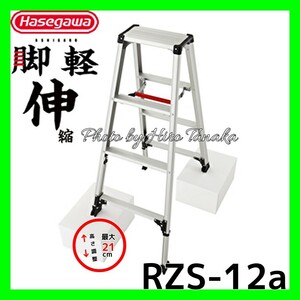  Hasegawa legs light flexible type RZS-12a 4 shaku exclusive use stepladder .... regular handling shop exhibition legs part flexible opening and closing one robust light weight wide width step gome private person delivery un- possible 