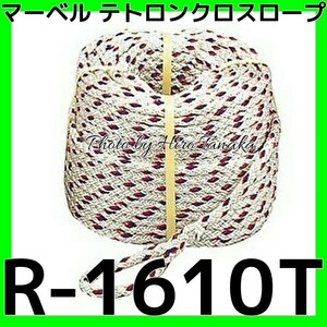 マーベル テトロンクロスロープ12本打ち Φ16X100m 電動ウィンチ用 R-1610T (61-9024-65)