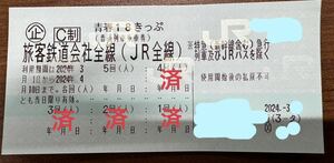 （4/3〜4/4投函予定。返却不要！普通郵便の場合は送料無料！）青春18きっぷ 1回分