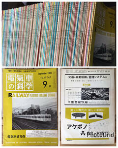 ◆古本◆電気車研究会◆電気車の科学◆178冊まとめ売り◆1966年~1990年内◆電車/電気機関車・内燃車専門技術雑誌・鉄道雑誌・