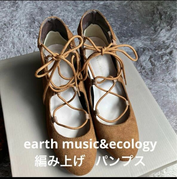 earth music&ecology 編み上げパンプス