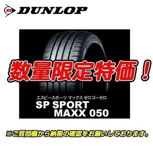 新品 SP SPORT MAXX 050 235/40R19 ダンロップ 235/40/19 新車装着 レクサス ES IS RC 2本セット 送料無料 入荷次第即発送！