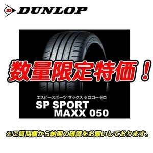 新品 SP SPORT MAXX 050 225/50R17 ダンロップ 225/50/17 新車装着 レクサス GS RC 2本セット 送料無料 入荷次第即発送！